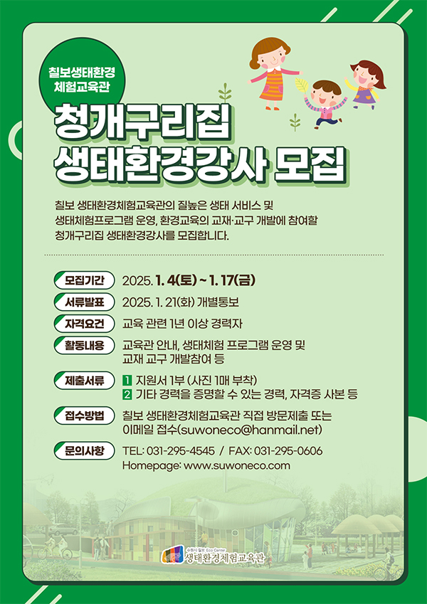[모집] 청개구리집 생태환경 강사모집